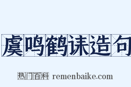 虞鸣鹤诔造句是什么意思的图片